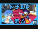【Vtuber】ドナルドダックが声を荒げ走る理由は！？【キングダムハーツ ファイナルミックス実況 #2】