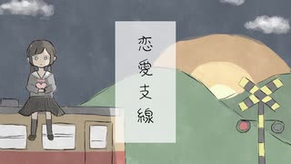 恋愛支線 / まんまるこーき feat.初音ミク