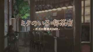 【しゃべりまくるミク】ミクのいる喫茶店 【環境ASMR】