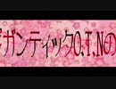 【サーモンMIX企画】ギガンティックO.T.N【O.T.N祭】神風ルキ