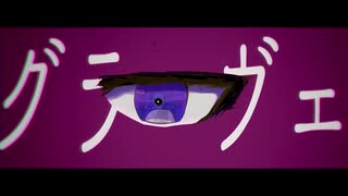 『グラーヴェ』こうていもREMIX / ボカコレ2021春