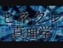 『ヒネクレ真理学』feat.わかばやし×みょみょ（short.ver）