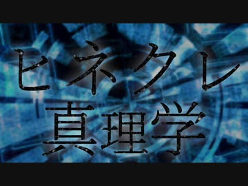 『ヒネクレ真理学』feat.わかばやし×みょみょ（short.ver）