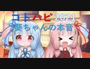 【VOICEROID劇場】葵ちゃんの本音