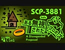 【No. 18 | SCP-3881】A Disregarded Proposal （ある無視されたプロポーズ）【ゆっくり紹介】