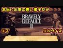 【ブレイブリーデフォルト2】実況プレイPart41【 BRAVELY DEFAULT Ⅱ】新たな王道RPG