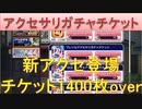 BLEACH ブレソル実況 part2103(アクセサリガチャチケット 新アクセ登場チケット1400枚以上使ってみた)