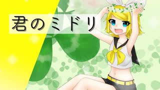 君のミドリ feat. 鏡音リン 【ボカロオリジナル】