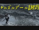【Skyrim】スカイリムに百合ハーレムを作りたい 第96回【実況プレイ】