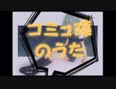 【GUMI】コミュ障のうた【ボカコレ2021春ルーキー】