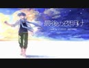 最後の夜明け　歌ってみた