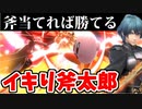 【実況】スマブラSPでたわむれる 斧さえ当てればなんとななると思っているイケメン教師