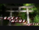 《無色実況》【お社系ホラーノベル】神隠しに遭う音色 「鈴の隠音」part12