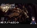 [DARK SOULS] 久々にダークソウルしたらオーンスタイン戦が必死だった #8 アノールロンド [ふくつのめいさく]