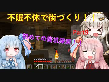 【Minecraft】紲星あかりの不眠不休で街づくり　Part9「VOICEROID実況」