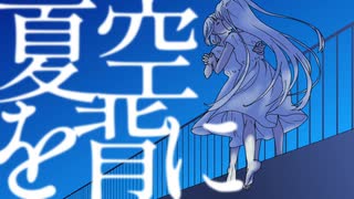 【オリジナル曲】夏空を背に / とわり。feat.初音ミク