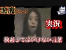 悪魔ぶって検索してはいけない言葉を検索してみた#15【幽体離脱実験映像など】