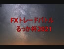 るっか杯2021＃15
