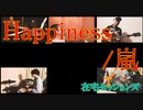【カバー】Happiness/嵐【在宅セッションズ】