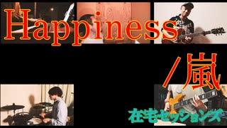 【カバー】Happiness/嵐【在宅セッションズ】