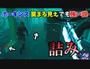 【DbD】ホーキンスで疑似地下トラッパーするとつええ～デッドバイデイライト女性実況～