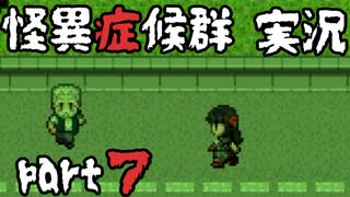 【2人実況】怪異症候群 くねくね編  part7