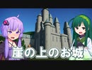 【VOICEROID実況】ゆかりさんが夢の土地にありそうなアトラクションを作る！一体どんなアトラクションになってしまったのか！そしてお城に隠された秘密とは！？【Planet Coaster】Part2
