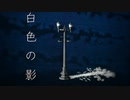 白色の影/Zutq feat.IA