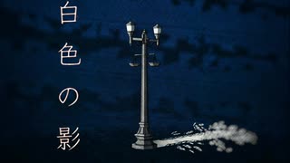 白色の影/Zutq feat.IA