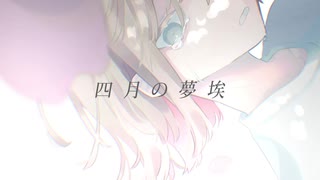 四月の夢埃 / 初音ミク