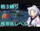 【サクナヒメ】格3クリアチャレンジ 6/8【低格縛り】