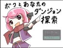 【なきいむ】雑学と絆の「ボクとあなたのダンジョン探索」Part1