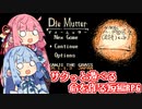 【Die Mutter(ディームッター)】サクっと遊べる短編フリーゲームを姉妹でプレイするよ【VOICEROID実況】
