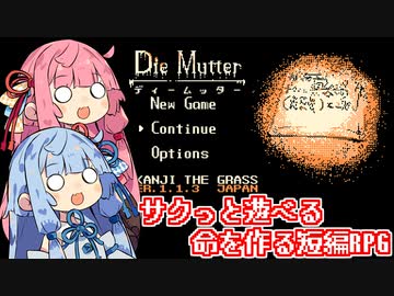 【Die Mutter(ディームッター)】サクっと遊べる短編フリーゲームを姉妹でプレイするよ【VOICEROID実況】