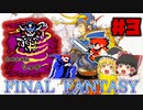 令和にファイナルファンタジー part3
