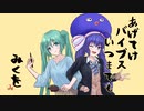 【楽しい曲】どっせい☆わっしょい↑びばたいむ！ feat.初音ミクと音街ウナ