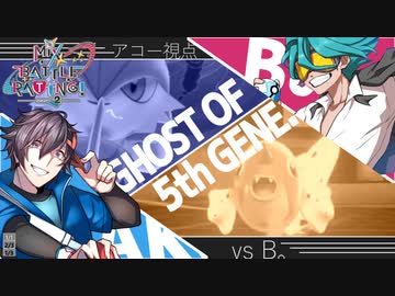 【ポケモン剣盾】5世代の亡霊のMix Battle Rating! season2 1戦目【vsB。】