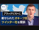 トランプ氏に続きオキーフ氏も。アカウント凍結され、ツイッター社を起訴。【希望の声ニュース】