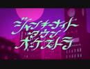 【滑舌全振りで歌ってみた】ジャンキーナイトタウンオーケストラ