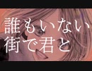 【歌ってみた】君がいなくなった世界線では、どんなに栄えた街だろうと僕にとっては廃れた街だ  【まruお】