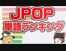 【ゆっくり解説】JPOPで一番使われた単語ランキング！ボカロとの比較アリ！【Python】