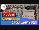 アリゾナ州、緊急事態宣言。州兵に警察支援を指示【希望の声ニュース】