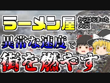 【ゆっくり解説】小さな火が有り得ない速度で広がった歴史的火災『新潟県糸魚川市大火』【2016年】