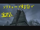 【Skyrim】スカイリムに百合ハーレムを作りたい 第98回【実況プレイ】