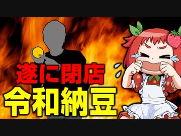 【ゆっくり解説】令和納豆が遂に閉店！？炎上した理由とは