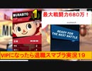 VIPになったら退職スマブラ実況１９