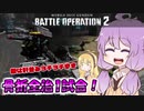 【バトオペ2】ゆかりさんのごった煮バトルオペレーション　Part19【VOICEROID実況】