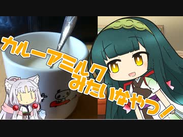 ずんイタの甘味道 #カルーアミルクみたいなやつ！【ボイ酒ロイド】