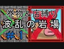 [ﾎﾞｿﾎﾞｿ実況] 巻物＆店縛りで波乱の岩場＃1 [風来のシレン5+]