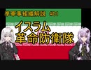 【準軍事組織解説】#01 イラン・イスラム革命防衛隊【VOICEROID解説】